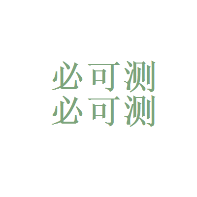 北京必可测科技股份有限公司(北京必可测科技股份有限公司年报)