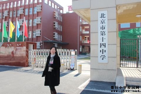 北京第十四中学(北京第十四中学小学部)