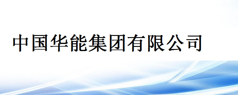 华能集团官网(华能集团官网供应商账号被锁定了怎么解决)