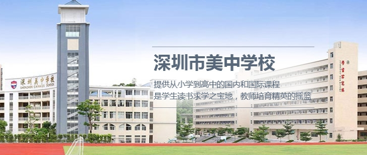 深圳美中学校(深圳美中学校好不好)