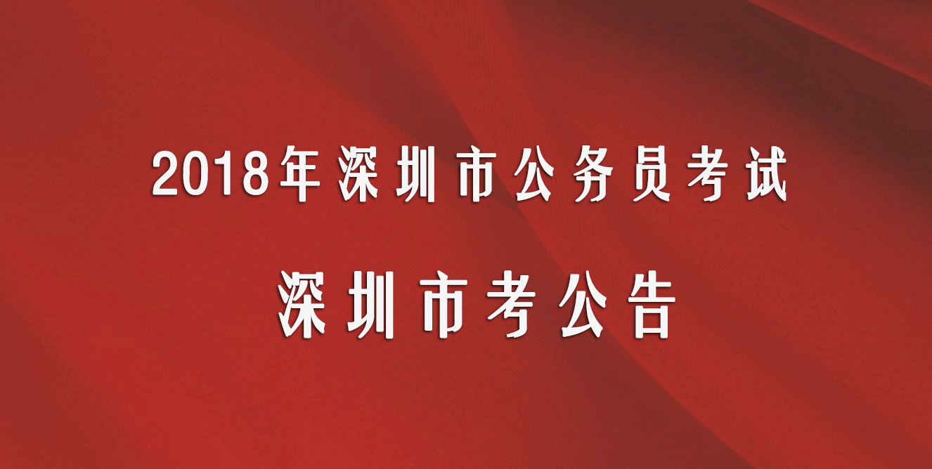 深圳公务员市考(深圳公务员市考时间2023)