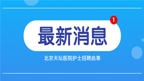 北京医院招聘(北京医院招聘官网)