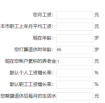 退休工资计算公式(退休工资预测计算器)