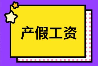 生育津贴和工资冲突吗(机关单位生育津贴和工资冲突吗)