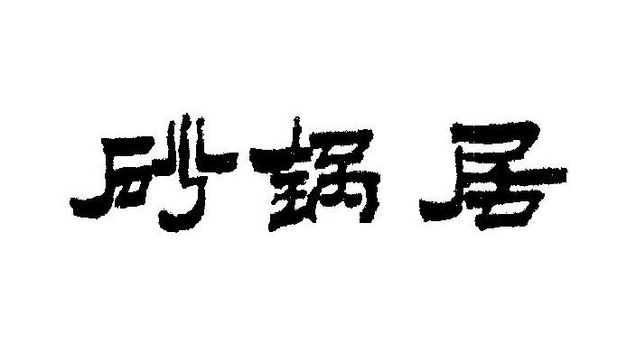 北京华天饮食集团公司(北京华天饮食集团公司 官网)