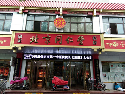 北京同仁堂药店官网(北京同仁堂药店官网加盟电话)