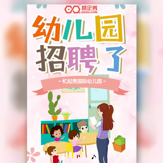 幼儿老师招聘(幼儿老师招聘简历)