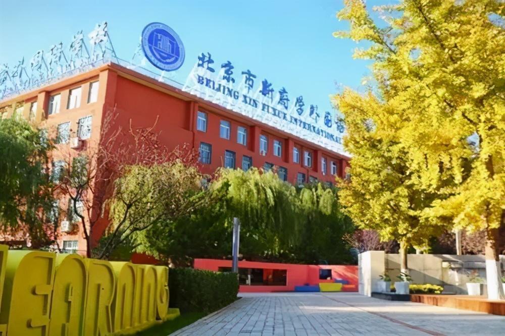 北京国际学校有哪些(北京国际学校排名前十)