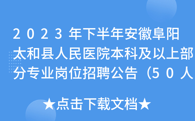 安徽医院招聘信息(安徽医院招聘信息网2023年招聘)