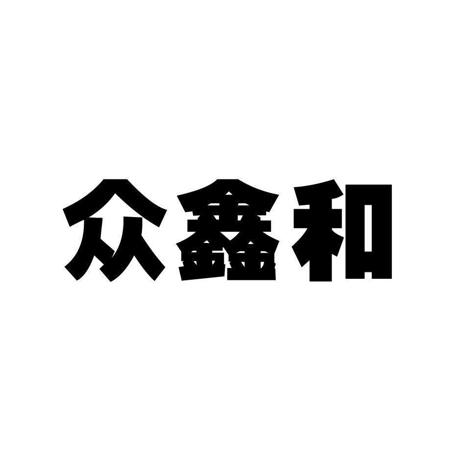 鑫和集团(鑫和集团董事长)