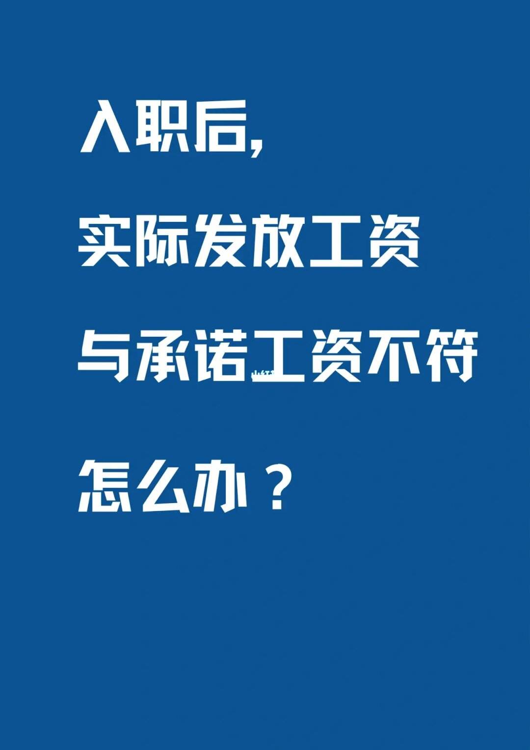 入职当天算工资吗(没签合同上七天班工资怎么办)