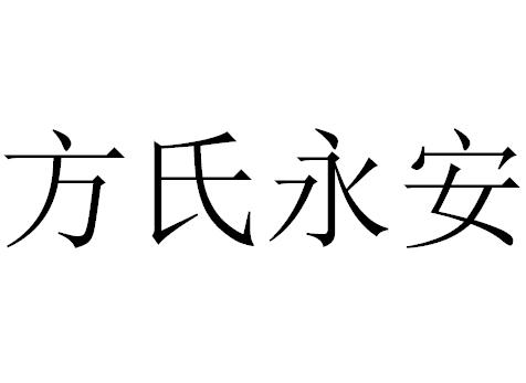 方氏集团(方氏集团方总经理)