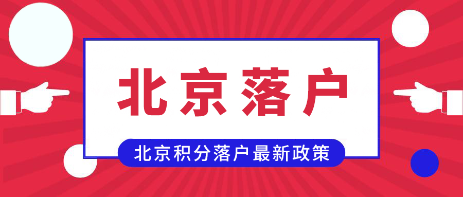 北京多少积分可以落户(北京积分落户需要多少分)