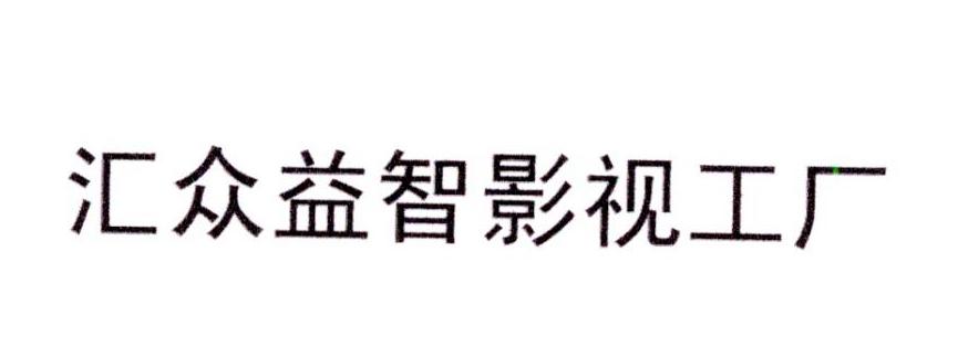 北京汇众益智科技有限公司(北京汇众益智科技有限公司联系电话)