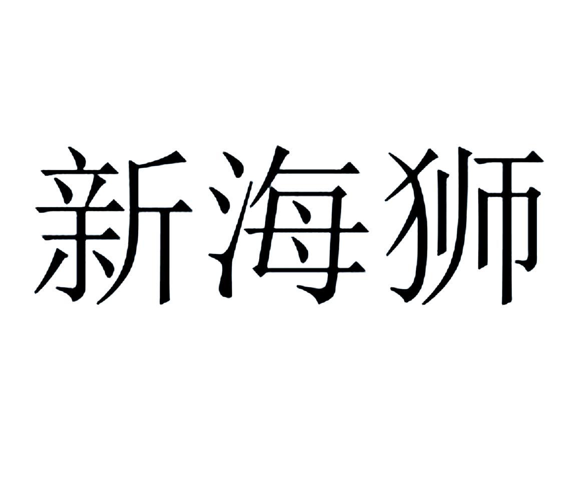 海狮集团(海狮集团洗衣机怎么操作)