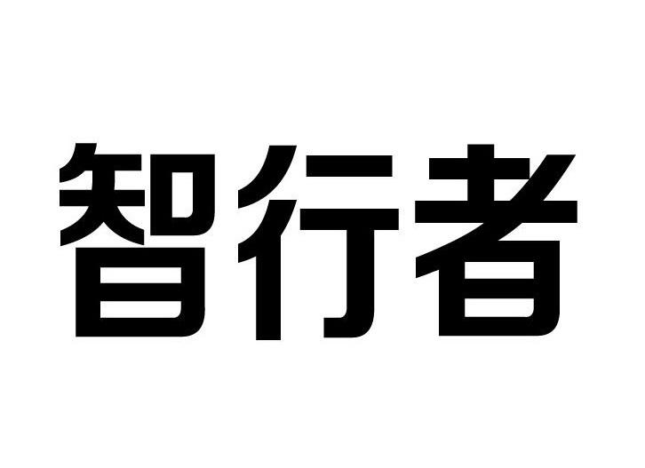 北京智行者科技有限公司(北京智行者科技有限公司上市辅导)