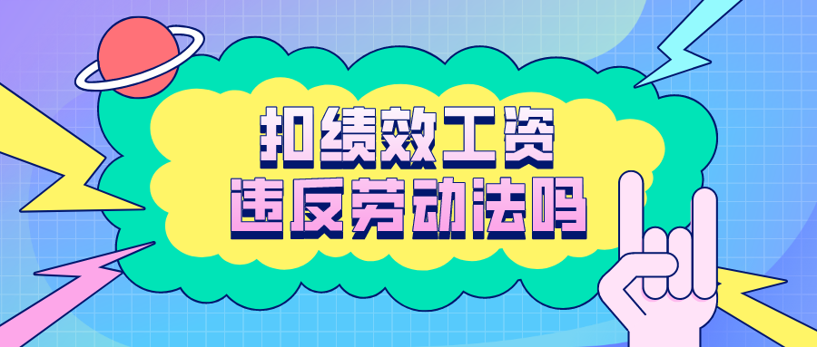 扣绩效工资合法吗(年休假扣绩效工资合法吗)