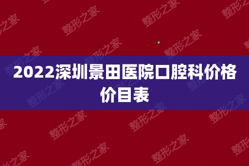 深圳景田医院招聘(深圳市景田医院招聘)