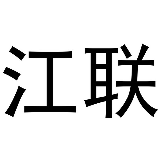 江联重工集团股份有限公司(江联重工集团股份有限公司是国企吗)