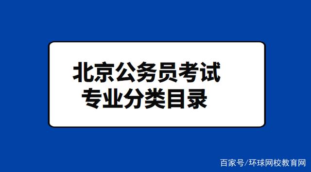 北京公务员考试(北京公务员考试官网)