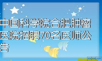 合肥医院招聘(2023合肥医院招聘)