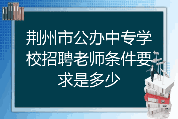 中专老师工资(中专老师工资高还是小学老师工资高)