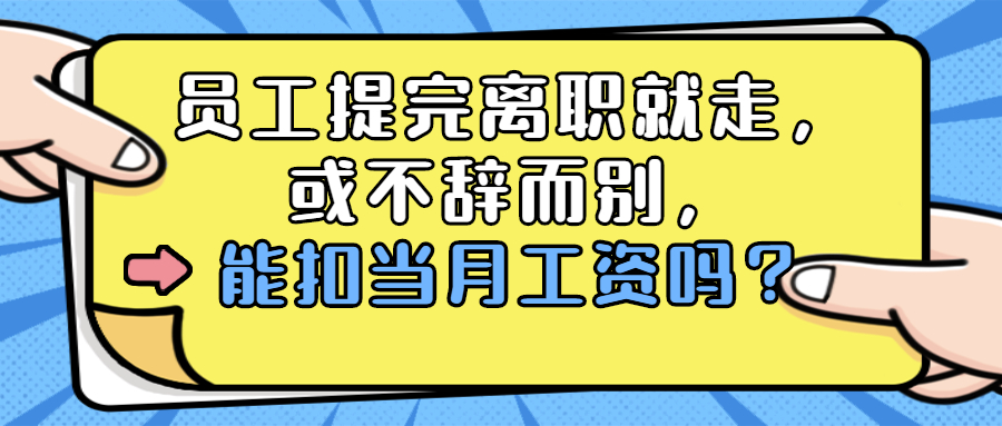 离职后工资不发怎么办(离职工资不发怎么办没有劳动合同)