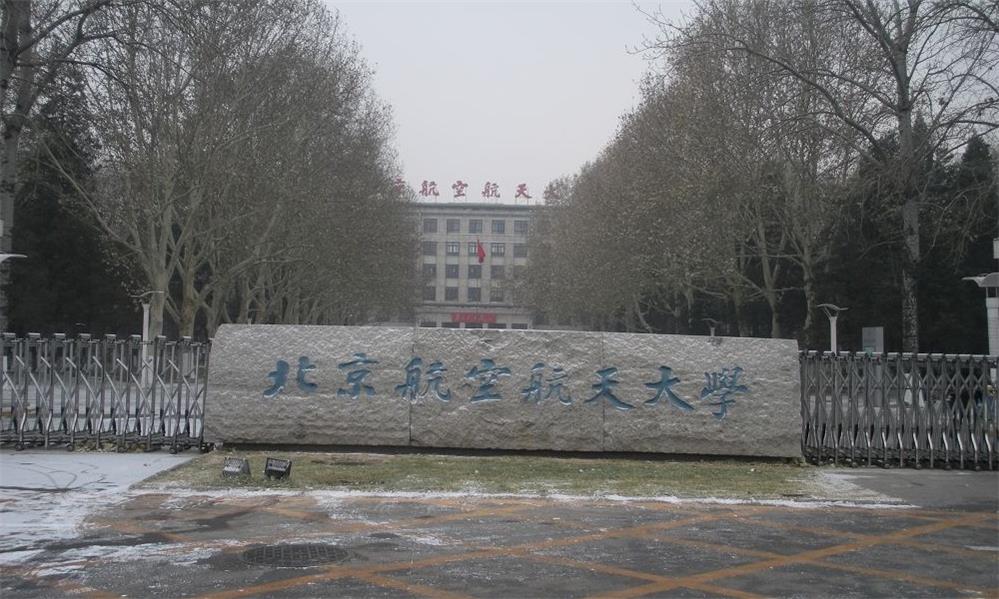 北京航空航天大学研究生院(北京航空航天大学研究生院韩品宇)